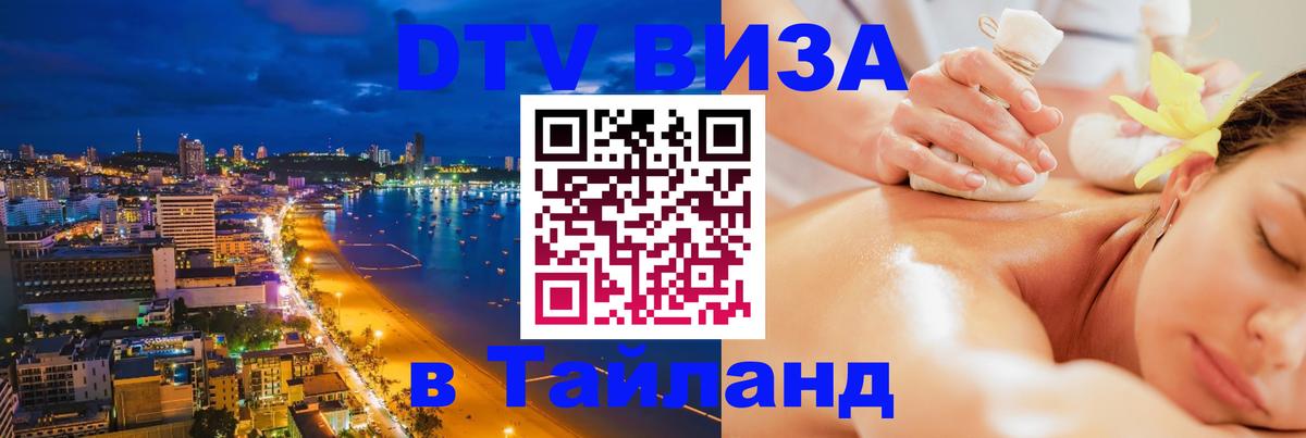 Сколько стоит виза DTV в Тайланд Тбилиси 