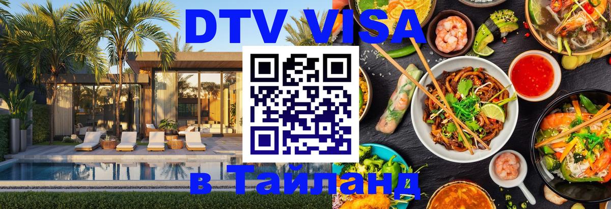 Оформить DTV визу в Тайланд 